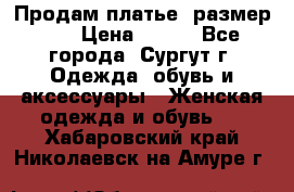 Продам платье, размер 32 › Цена ­ 700 - Все города, Сургут г. Одежда, обувь и аксессуары » Женская одежда и обувь   . Хабаровский край,Николаевск-на-Амуре г.